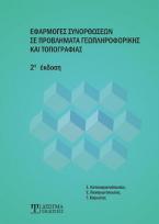 Εφαρμογές Συνορθώσεων σε Προβλήματα Γεωπληροφορικής και Τοπογραφίας