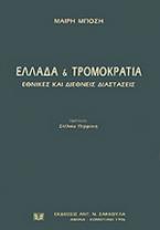 Ελλάδα και τρομοκρατία