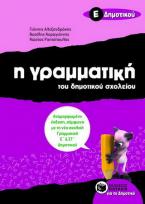 Η γραμματική του δημοτικού σχολείου Ε΄ δημοτικού