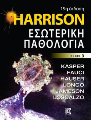 Harrison Εσωτερική Παθολογία 19η 