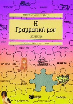 Η γραμματική μου για την Γ΄ και Δ΄ δημοτικού