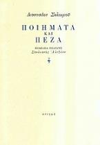 Διονυσίου Σολωμού ποιήματα και πεζά