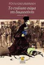 Το ευάλωτο σώμα της δικαιοσύνης