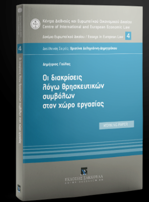 Οι διακρίσεις λόγω θρησκευτικών συμβόλων στον χώρο εργασίας