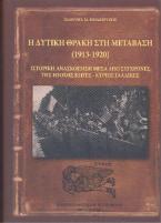 Η δυτική Θράκη στη μετάβαση (1913-1920)