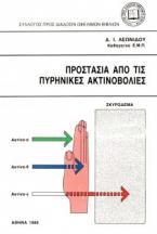 Προστασία από τις πυρηνικές ακτινοβολίες