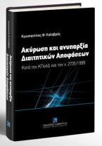 Ακύρωση και ανυπαρξία Διαιτητικών Αποφάσεων 