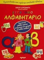 Σύγχρονο αλφαβητάριο προσχολικής και πρώτης σχολικής ηλικίας