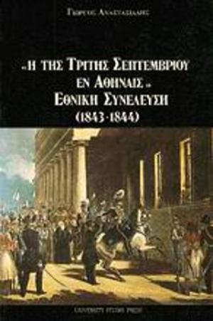 Η της τρίτης Σεπτεμβρίου εν Αθήναις Εθνική Συνέλευση 1843-1844