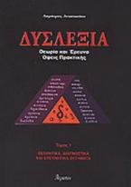 Δυσλεξία: Θεωρία και έρευνα, όψεις πρακτικής