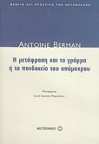 Η μετάφραση και το γράμμα ή το πανδοχείο του απόμακρου