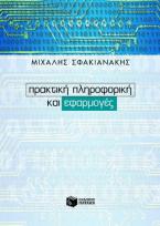 Πρακτική πληροφορική και εφαρμογές