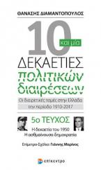 Δέκα και μία δεκαετίες πολιτικών διαρέσεων: Οι διαιρετικές τομές στην Ελλάδα την περίοδο 1910-2017