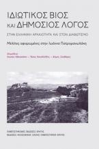 Ιδιωτικός βίος και δημόσιος λόγος στην αρχαιότητα και στον διαφωτισμό