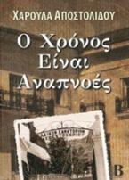 Ο χρόνος είναι αναπνοές