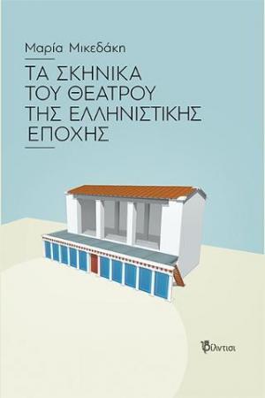 Τα σκηνικά του θεάτρου της Ελληνιστικής περιόδου