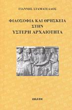 Φιλοσοφία και θρησκεία στην ύστερη αρχαιότητα