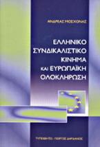 Ελληνικό συνδικαλιστικό κίνημα και ευρωπαϊκή ολοκλήρωση