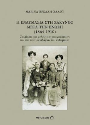 Η Ενδυμασία στη Ζάκυνθο μετά την Ένωση (1864-1910)