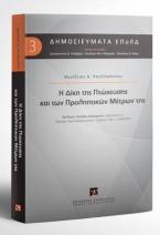 Η δίκη της πτώχευσης και των προληπτικών μέτρων της 