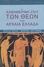 Η καθημερινή ζωή των θεών στην αρχαία Ελλάδα