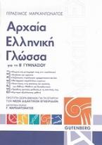 Αρχαία ελληνική γλώσσα για τη Β΄ γυμνασίου