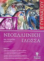 Νεοελληνική γλώσσα και τετράδιο εργασιών Β΄ γυμνασίου