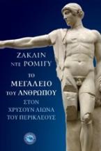 Το μεγαλείο του ανθρώπου στον χρυσούν αιώνα του Περικλέους