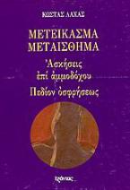 Μετείκασμα - Μεταίσθημα. Ασκήσεις επί αμμοδόχου. Πεδίον οσφρήσεως