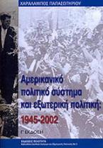 Αµερικανικό πολιτικό σύστηµα και εξωτερική πολιτική