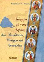 Γνωριμία με τους Αγίους Δυτ. Μακεδονίας, Ηπείρου και Θεσσαλίας