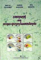 Εισαγωγή στη νευρο-ψυχογλωσσολογία