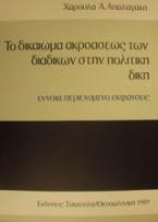 Το δικαίωμα ακροάσεως των διαδίκων στην πολιτική δίκη