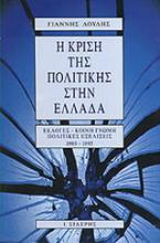 Η κρίση της πολιτικής στην Ελλάδα