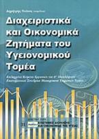 Διαχειριστικά και οικονομικά ζητήματα του υγειονομικού τομέα