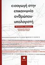 Εισαγωγή στην επικοινωνία ανθρώπου-υπολογιστή