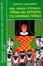 Μια άλλη Κυριακή: Τρέλλα και αρρώστια στα ελληνικά γήπεδα