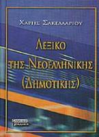 Ετυμολογικό λεξικό της νεοελληνικής (δημοτικής)