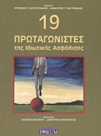 19 πρωταγωνιστές της ιδιωτικής ασφάλισης