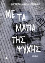 Με τα μάτια της ψυχής