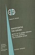 Αναζητώντας την ειρήνη