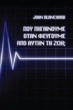 Που πηγαίνουμε όταν φεύγουμε από αυτή τη ζωή;