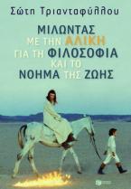 Μιλώντας με την Αλίκη για τη φιλοσοφία και το νόημα της ζωής