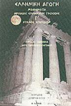 Μαθήματα αρχαίας ελληνικής γλώσσης - Γ κύκλος σπουδών