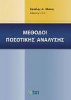 Μέθοδοι ποσοτικής ανάλυσης