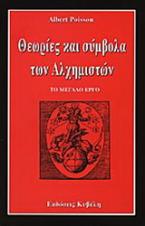 Θεωρίες και σύμβολα των αλχημιστών