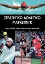 Στρατηγικό μάρκετινγκ του αθλητισμού και της αθλητικής αναψυχής