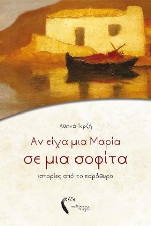 Αν είχα μια Μαρία σε μια σοφίτα