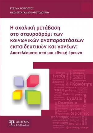 Η Σχολική Μετάβαση στο σταυροδρόμι των Κοινωνικών Αναπαραστάσεων Εκπαιδευτικών και Γονέων