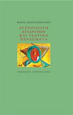 Δυσπρόσιτη διαδρομή και υδάτινα περάσματα